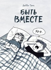 book Быть вместе