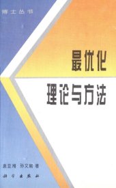 book 最优化理论与方法