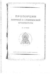 book Пропорции античной и средневековой архитектуры