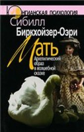 book Мать. Архетипический образ в волшебной сказке