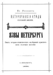 book Исторические этюды русской жизни. Язвы Петербурга