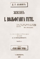 book Жизнь Гёте