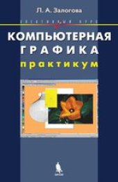 book Компьютерная графика. Элективный курс: Практикум