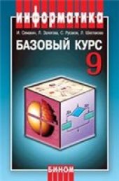 book Информатика и информационно-коммуникационные технологии. Базовый курс: Учебник для 9 класса