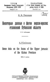 book Некоторые данные о фауне верхне-юрских отложений Кубанской области