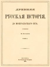 book Древняя русская история до монгольского ига