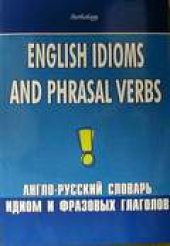 book Англо-русский словарь идиом и фразовых глаголов