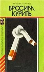 book Бросим курить