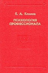 book Психология профессионала