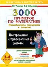 book 3000 примеров по математике. 3 класс
