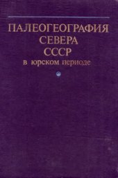 book Палеогеография севера СССР в юрском периоде