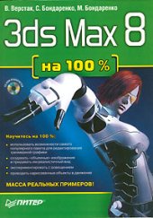 book 3ds Max 8 на 100%