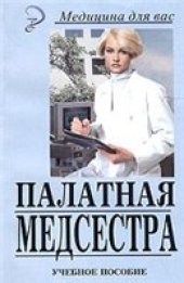 book Палатная медсестра