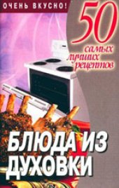 book Блюда из духовки