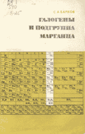 book Галогены и подгруппа марганца. Элементы VII группы периодической системы Д.И.Менделеева