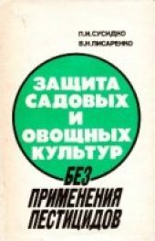 book Защита садовых и овощных культур без применения пестицидов