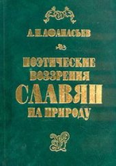 book Поэтические воззрения славян на природу