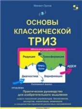 book Основы классической ТРИЗ. Практическое руководство для изобретательного мышления