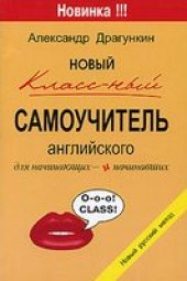 book Новый классный самоучитель английского