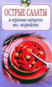 book Острые салаты и пряные закуски по-корейски