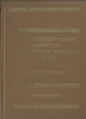 book Теплофизические свойства технически важных газов при высоких температурах и давлениях