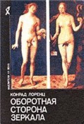 book Оборотная сторона зеркала: Сборник