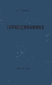 book Термодинамика