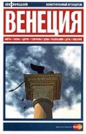 book Венеция. Афиша. Путеводитель.