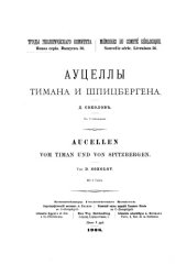 book Ауцеллы Тимана и Шпицбергена