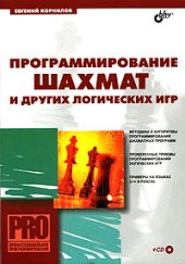 book Программирование шахмат и других логических игр