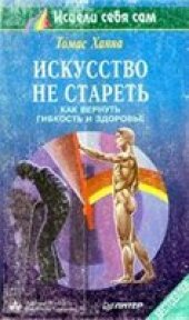 book Искусство не стареть (Как вернуть гибкость и здоровье)