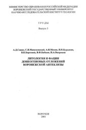 book Литология и фации донеогеновых отложений Воронежской антеклизы