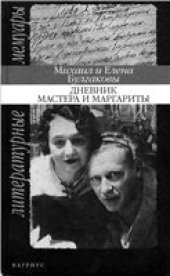 book Михаил и Елена Булгаковы. Дневник Мастера и Маргариты