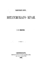 book Геологический очерк Ветлужского края