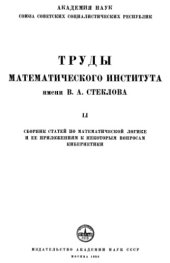 book Сборник статей по математической логике и ее приложениям к некоторым вопросам кибернетики