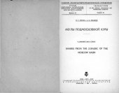 book Акулы Подмосковной юры