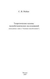 book Теоретические основы палеоботанических исследований (неизданные главы к ''Основам палеоботаники'')