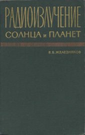 book Радиоизлучение Солнца и планет