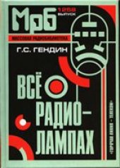 book Все о радиолампах