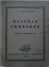 book Рентгенография революции (из книги «Красная симфония»)