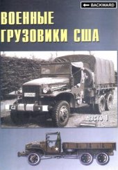 book Военные грузовики США 1941-45 гг