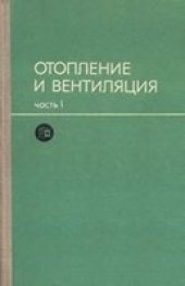 book Отопление и вентиляция