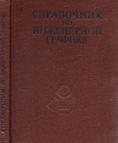 book Справочник по инженерной графике