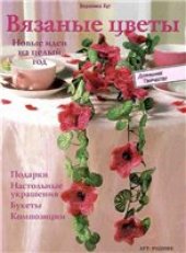 book Вязаные цветы