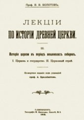 book Лекции по истории древней церкви