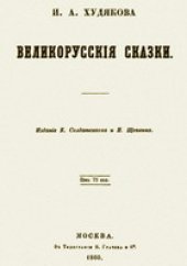 book Великорусские сказки И. А. Худякова