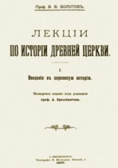 book Лекции по истории древней церкви