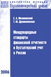 book Международные стандарты финансовой отчетности и бухгалтерский учет в России