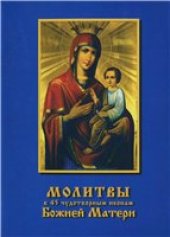 book Молитвы к 45 чудотворным иконам Божией Матери