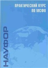book Практический курс по МСФО